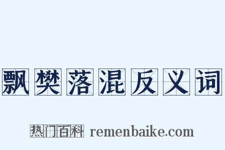 飘樊落混反义词是什么意思的图片